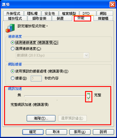 在效能標籤中的視訊加速調到完整